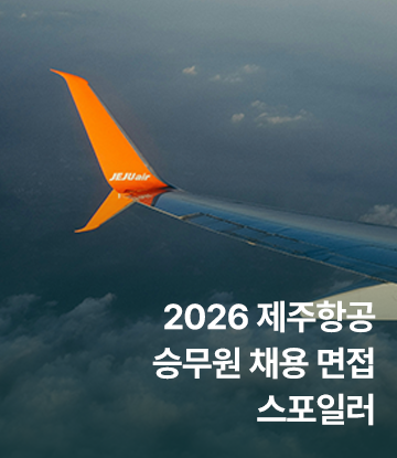 2026 제주항공 승무원 채용 면접 스포일러