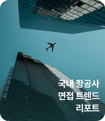 국내 항공사 면접 트렌드 리포트